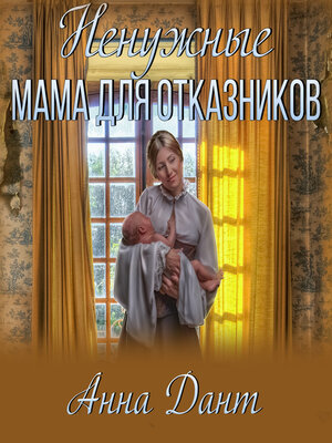 cover image of Ненужные. Мама для отказников